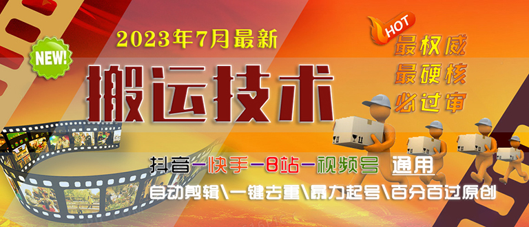 2023/7月最新最硬必过审搬运技术抖音快手B站通用自动剪辑一键去重暴力起号-微众资源