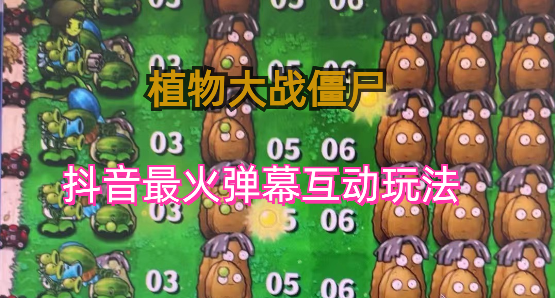 (6655)外面收费999的抖音弹幕互动直播植物大战僵尸，实时互动直播【软件+详细教程】-微众资源