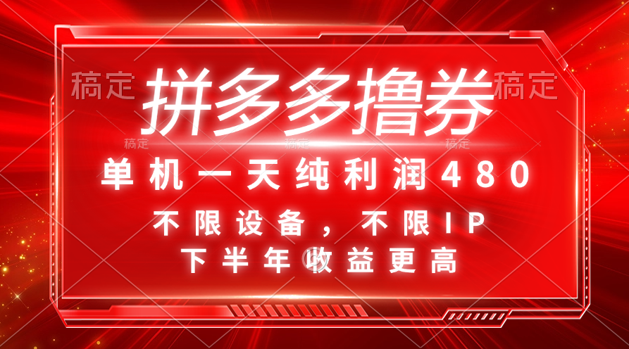 拼多多撸券，单机一天纯利润480，下半年收益更高，不限设备，不限IP。-微众资源