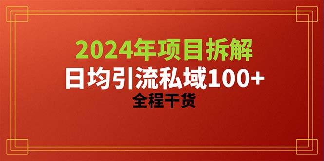 2024项目拆解日均引流100+精准创业粉，全程干货-微众资源