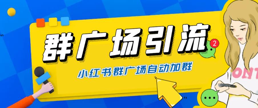 全网独家小红书在群广场加群 小号可批量操作 可进行引流私域（软件+教程）-微众资源