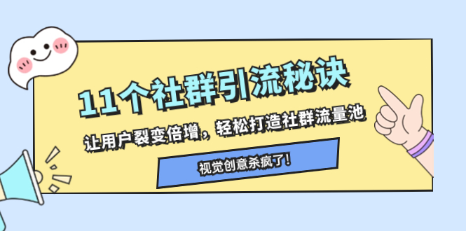 11个社群引流秘诀，让用户裂变倍增，轻松打造社群流量池-微众资源