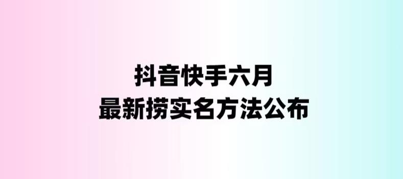 外面收费1800的最新快手抖音捞实名方法，会员自测【随时失效】-微众资源