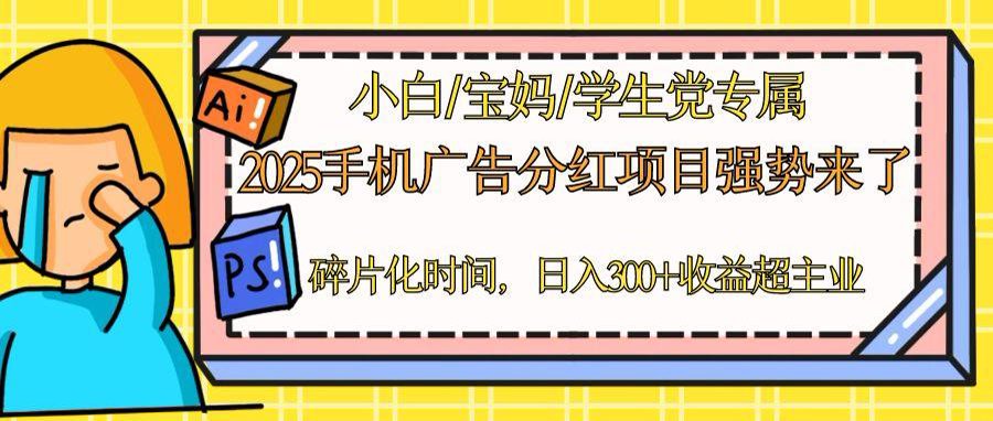 2025手机广告分红，一部手机日入300＋可矩阵！碎片化时间操作，副业超主业-微众资源