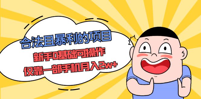 合法且暴利的项目，新手0基础可操作，仅靠一部手机月入2w+-微众资源