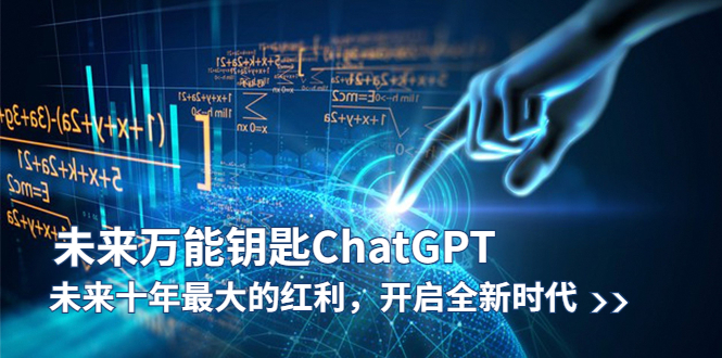 未来-万能钥匙/ChatGPT：未来十年最大的红利，开启全新时代-微众资源