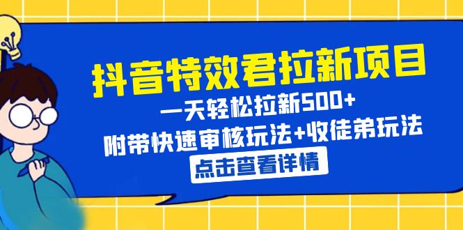 抖音特效君拉新项目 一天轻松拉新500+ 附带快速审核玩法+收徒弟玩法-微众资源