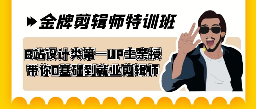 60天-金牌剪辑师特训班 B站设计类第一UP主亲授 带你0基础到就业剪辑师-微众资源
