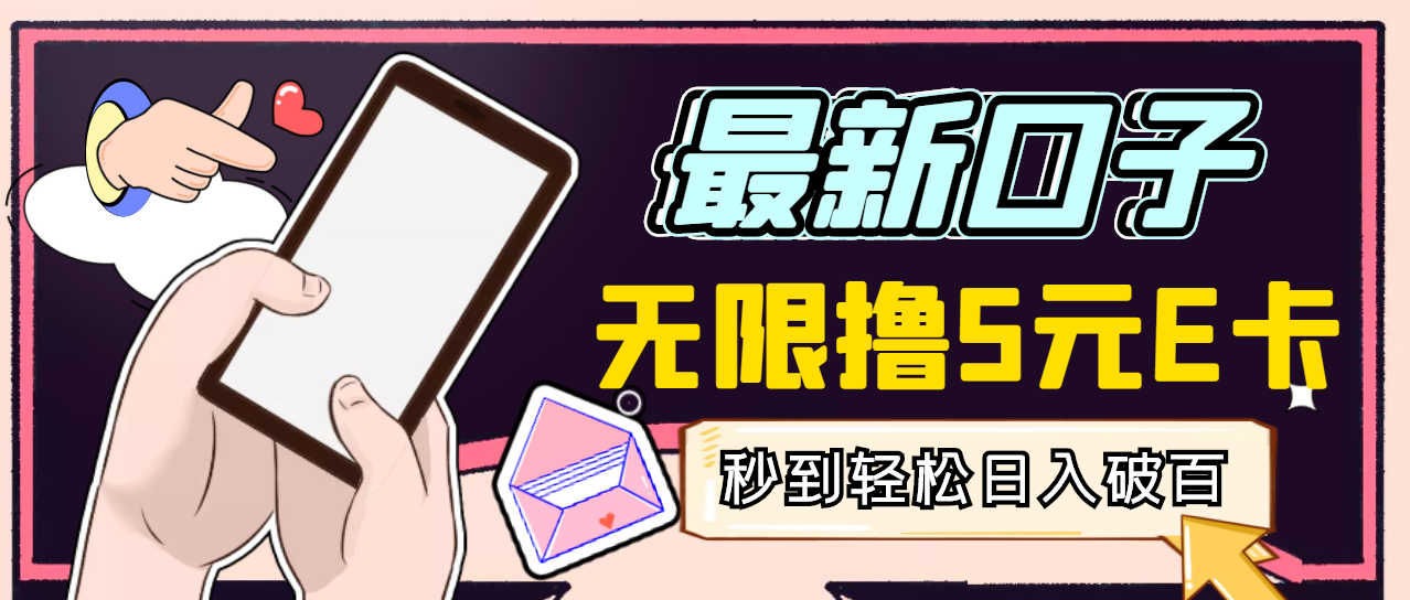 【高端精品】最新无撸5元E卡项目，无限接码秒到，一单利润3.5，日入1000+-微众资源