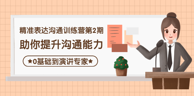 精准表达沟通训练营第2期：助你提升沟通能力，0基础到演讲专家-微众资源