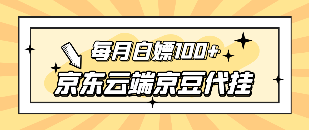 【稳定低保】京东云端京豆代挂，每月3.5-4.5k京豆-微众资源