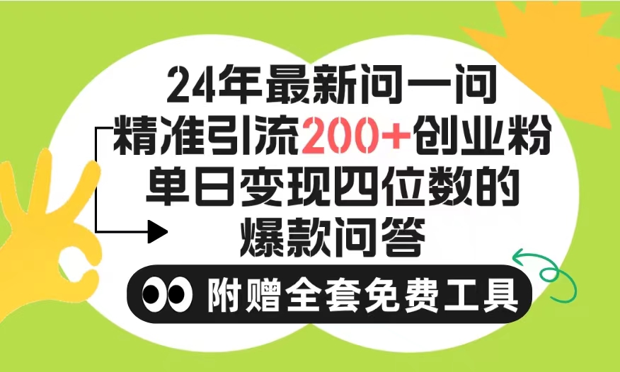 2024微信问一问暴力引流操作，单个日引200+创业粉！不限制注册账号！0封…-微众资源