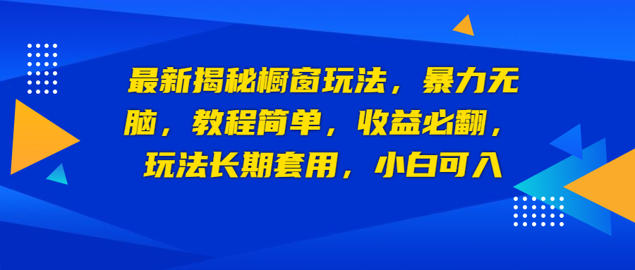 最新揭秘橱窗玩法，暴力无脑，收益必翻，玩法长期套用，小白可入-微众资源