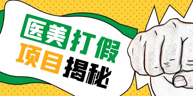 号称一单赚6000医美0成本打假项目，从账号注册到实操全流程（仅揭秘）-微众资源