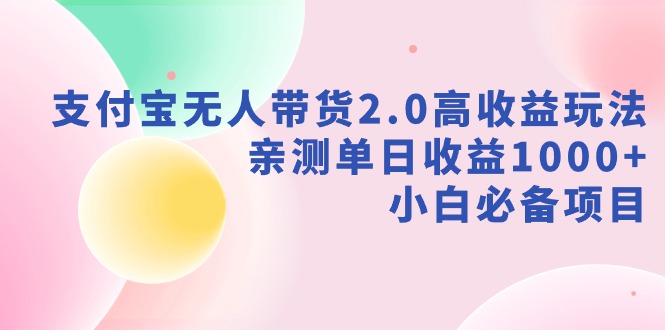 支付宝无人带货2.0高收益玩法，亲测单日收益1000+，小白必备项目-微众资源