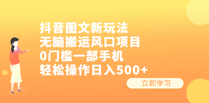 抖音图文新玩法，无脑搬运风口项目，0门槛一部手机轻松操作日入500+-微众资源