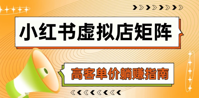 小红书虚拟店矩阵，AI铺货/笔记狂怼/选品搬运/自动发货，高客单价躺赚指南-微众资源