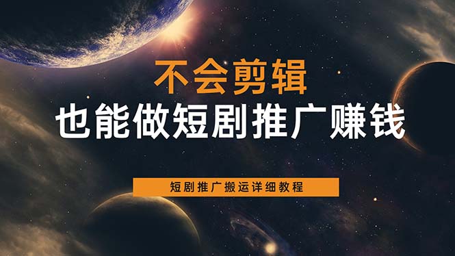 不会剪辑也能做短剧推广搬运全流程：短剧推广搬运详细教程-微众资源