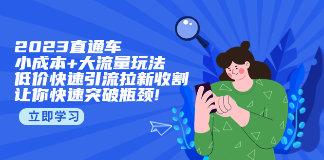 2023直通小成本+大流量玩法，低价快速引流拉新收割，让你快速突破瓶颈!-微众资源