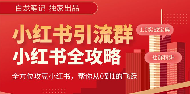 【白龙笔记】价值980元的《小红书运营和引流课》，日引100高质量粉-微众资源