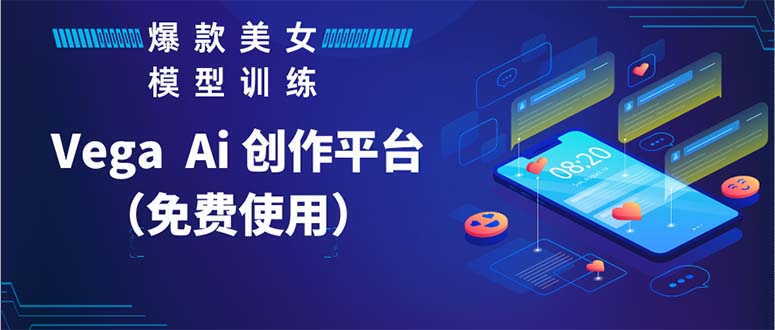 Vega AI 创作平台，手把手教你制作爆款美女模型视频HH-微众资源