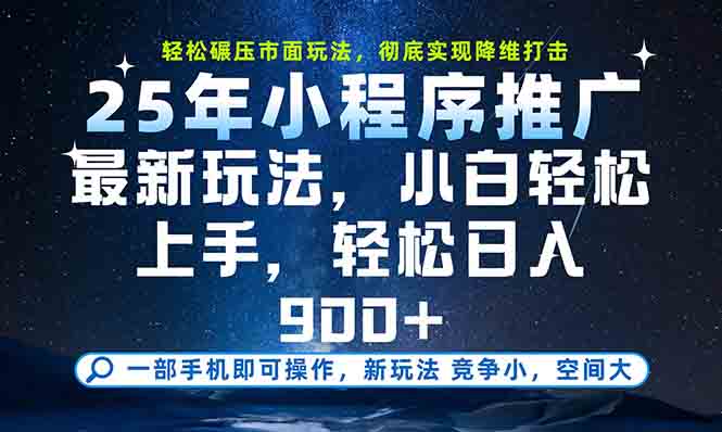 一部手机轻松月入20000+，25年最新小程序玩法教学，小白轻松上手-微众资源