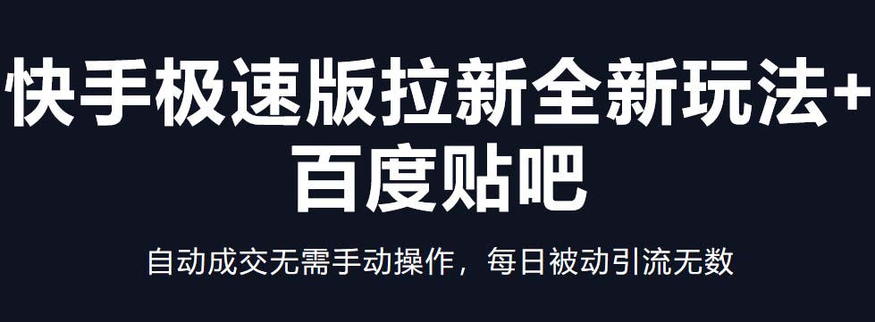 快手极速版拉新全新玩法+百度贴吧=自动成交无需手动操作，每日被动引流无数-微众资源