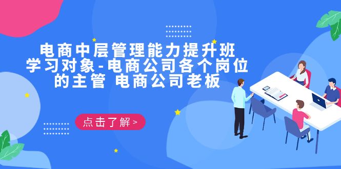 电商·中层管理能力提升班，学习对象-电商公司各个岗位的主管 电商公司老板-微众资源