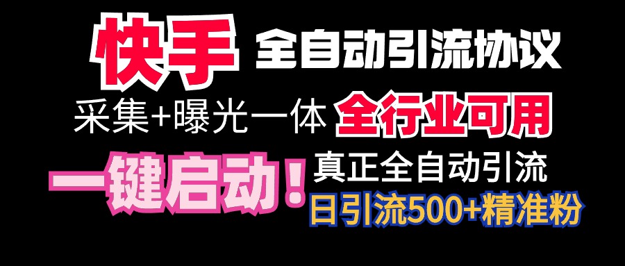 【全网首发】全自动截流协议，微信每日被动500+好友！全行业通用！-微众资源