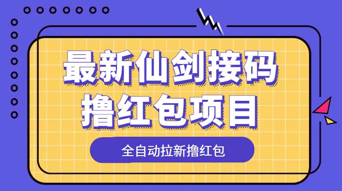 最新仙剑接码撸红包项目，提现秒到账【软件+详细玩法教程】-微众资源