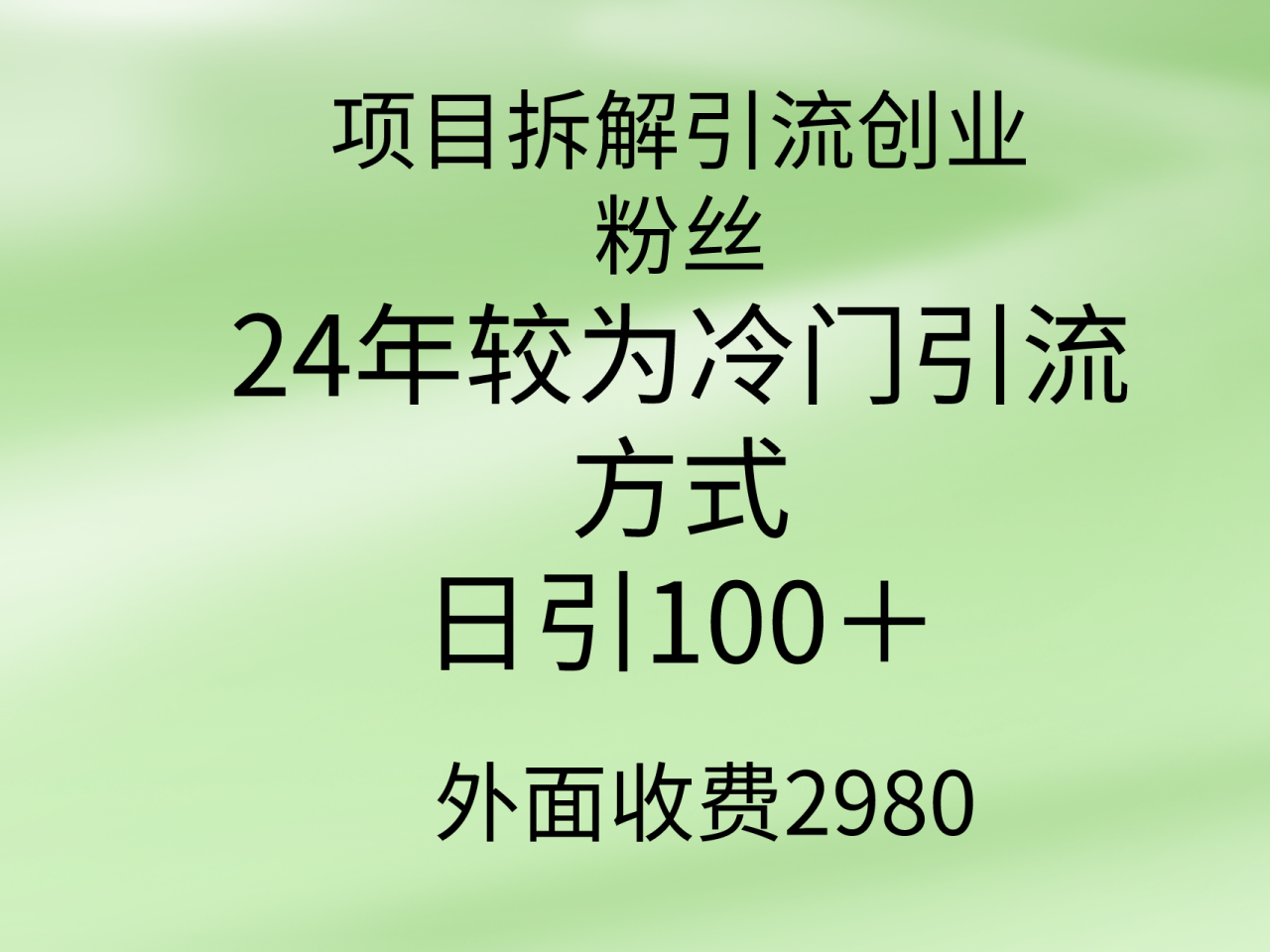 项目拆解引流创业粉丝，24年较冷门引流方式，轻松日引100＋-微众资源