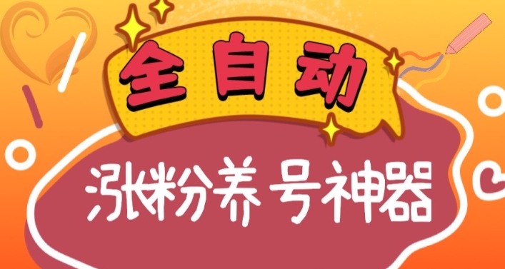 全自动快手抖音涨粉养号神器，多种推广方法挑战日入四位数（软件下载及…-微众资源
