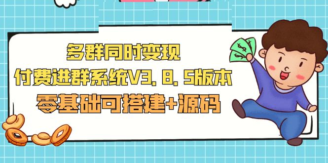 市面卖1288的最新多群同时变现付费进群系统V3.8.5版本(零基础可搭建+源码)-微众资源