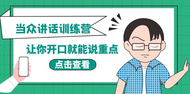 《当众讲话训练营》让你开口就能说重点，50个场景模板+200个价值感提升金句-微众资源