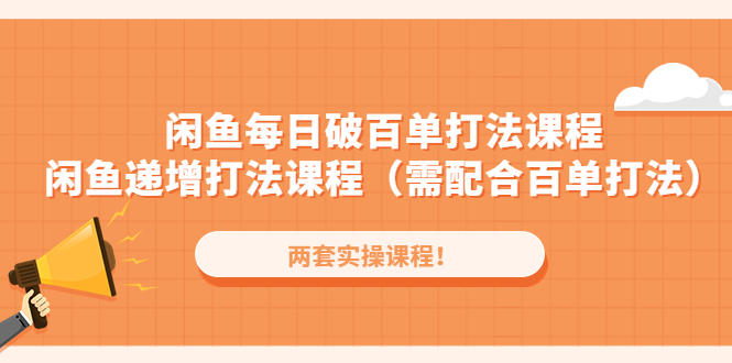 闲鱼每日破百单打法实操课程+闲鱼递增打法课程（需配合百单打法）-微众资源