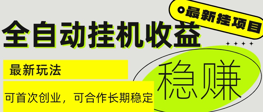 6月最新全自动挂机项目日入2000+长期稳定收益-微众资源