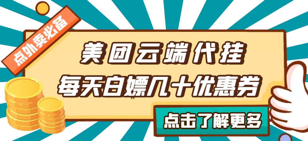 【点外卖必备】美团云端代挂，每天白嫖几十优惠券-微众资源