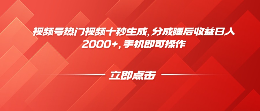 视频号热门视频十秒生成，分成睡后收益日入2000+，手机即可操作-微众资源