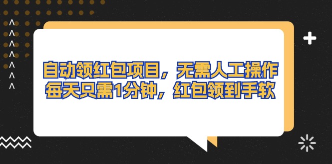 自动领红包项目，无需人工操作，每天只需1分钟，红包领到手软-微众资源