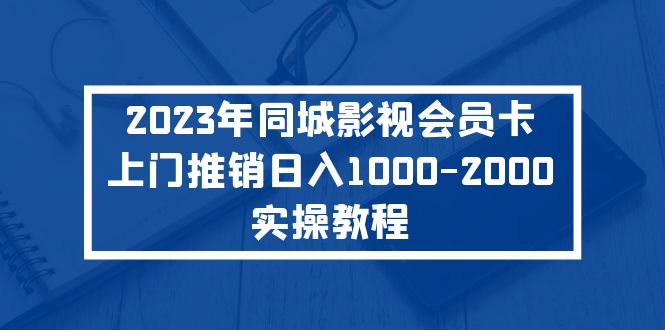 2023年同城影视会员卡上门推销日入1000-2000实操教程-微众资源