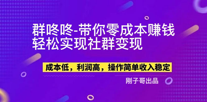 【副业新机会】"群咚咚"带你0成本赚钱，轻松实现社群变现！-微众资源