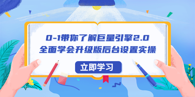 0-1带你了解巨量引擎2.0：全面学会升级版后台设置实操（56节视频课）-微众资源