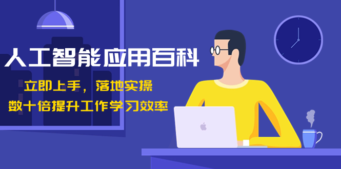 人工智能-应用百科！立即上手，落地实操！数十倍提升工作学习效率-微众资源