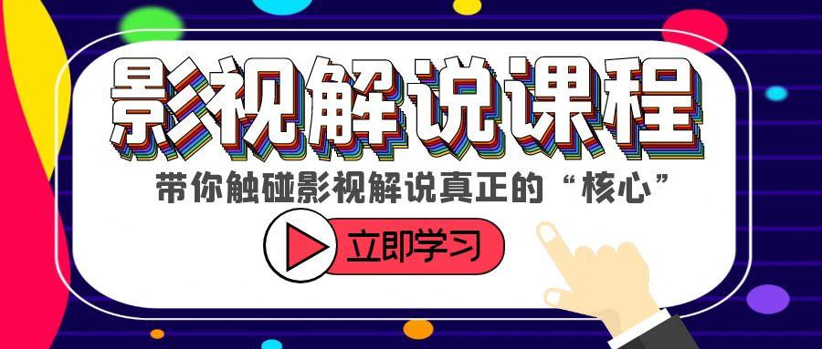 某收费影视解说课程，带你触碰影视解说真正的“核心”-微众资源