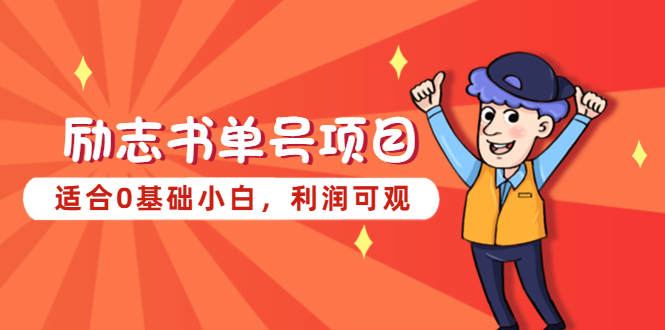 励志书单号项目，适合0基础小白，利润可观-微众资源