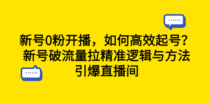 新号0粉开播，如何高效起号？新号破流量拉精准逻辑与方法，引爆直播间-微众资源