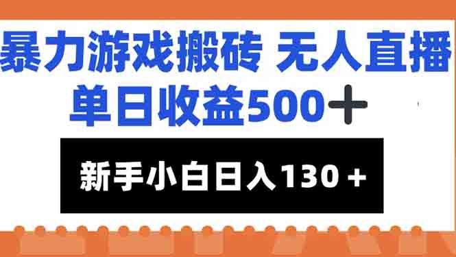 暴力游戏搬砖无人直播，单日收益500+，新手小白也能日入100+-微众资源