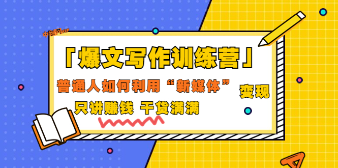「爆文写作训练营」普通人如何利用新媒体变现，只讲赚钱 干货满满（70节课)-微众资源