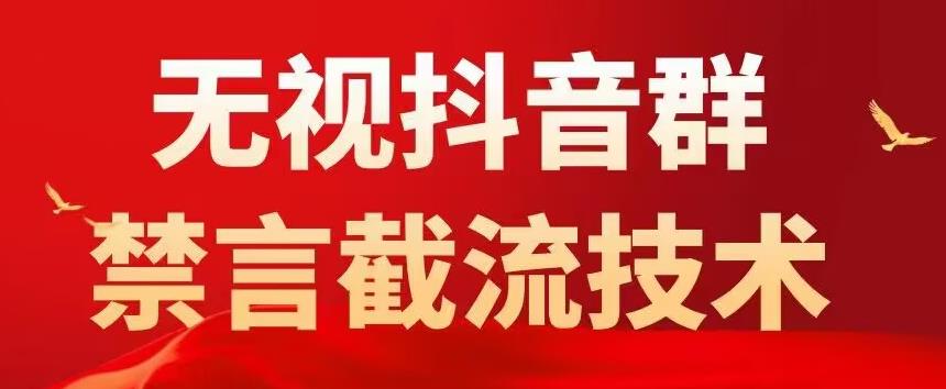 抖音粉丝群无视禁言截流技术，抖音黑科技，直接引流，0封号（教程+软件）-微众资源