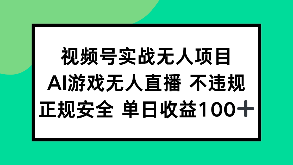 视频号实战无人项目，AI游戏无人直播不违规，正规安全单日收益100+-微众资源